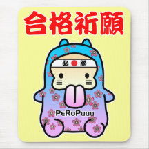 合格祈願PeRoPuuu2 マウスパッド