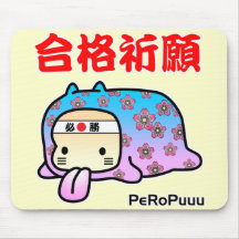 合格祈願PeRoPuuu マウスパッド