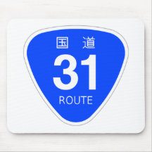 国道31号線ー国道標識 マウスパッド