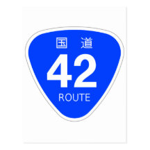 国道42号線ー国道標識 葉書き