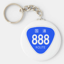 国道888号線ー国道標識 キーチェーン