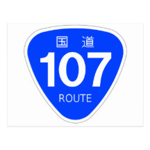 国道 107 号線ー国道標 ポストカード