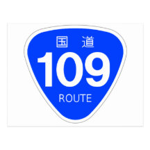 国道 109 号線ー国道標 ポストカード