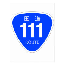 国道 111 号線ー国道標 はがき