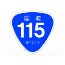 国道 115 号線ー国道標 はがき