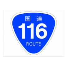 国道 116 号線ー国道標 葉書き