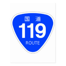 国道 119 号線ー国道標 ポストカード