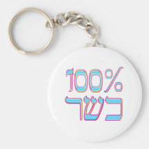 100% Kosher Keychains