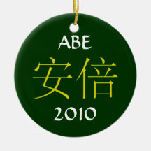 Abe Monogram Christmas Tree Ornament