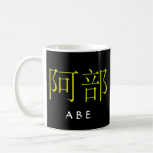 Abe Monogram Coffee Mug