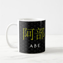 Abe Monogram Coffee Mugs