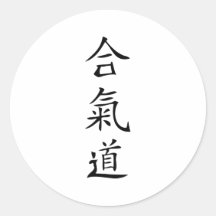 Aikido japanese character round stickers