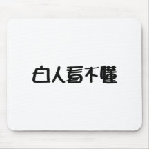 Bai Ren Kan Bu Dong Mouse Pads