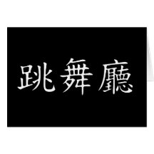 Ballroom Symbol Greeting Card