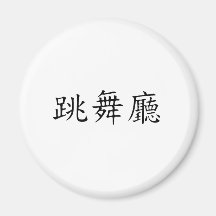 Ballroom Symbol Magnets