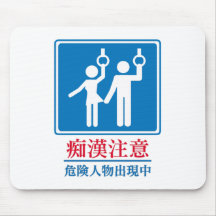 Beware of Perverts - Actual Japanese Sign Mousemat