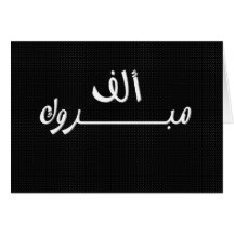 Black & White Elf Mabrook Card