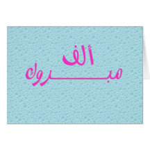 Bubbles Elf Mabrook Card