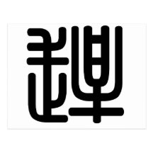 Chinese Character : gan, Meaning: catch up, drive Postcard