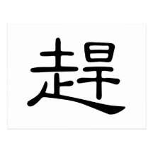 Chinese Character : gan, Meaning: catch up, drive Post Card