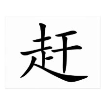 Chinese Character : gan, Meaning: catch up, drive Post Card