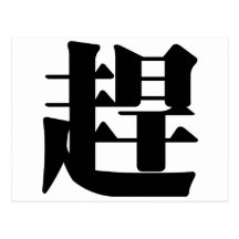 Chinese Character : gan, Meaning: catch up, drive Postcards