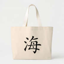 Chinese Character : hai, Meaning: sea Bag