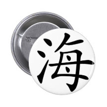 Chinese Character : hai, Meaning: sea Pinback Buttons
