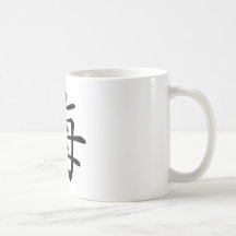 Chinese Character : hai, Meaning: sea Coffee Mug