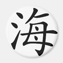 Chinese Character : hai, Meaning: sea Magnet