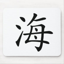 Chinese Character : hai, Meaning: sea Mouse Pad