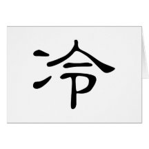 Chinese Character : leng, Meaning: cold Card