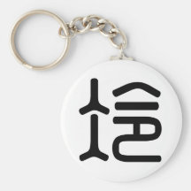 Chinese Character : leng, Meaning: cold Key Chains