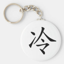 Chinese Character : leng, Meaning: cold Keychain
