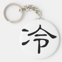 Chinese Character : leng, Meaning: cold Keychain