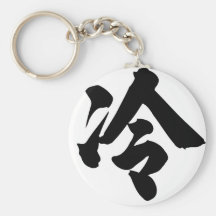 Chinese Character : leng, Meaning: cold Keychain