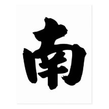 Chinese Character : nan, Meaning: south, southern Postcard