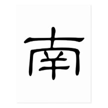 Chinese Character : nan, Meaning: south, southern Postcard