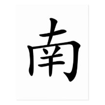 Chinese Character : nan, Meaning: south, southern Post Cards