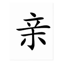 Chinese Character : qin, Meaning: kiss, intimate, Postcard