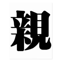 Chinese Character : qin, Meaning: kiss, intimate, Post Cards