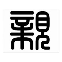 Chinese Character : qin, Meaning: kiss, intimate, Post Cards