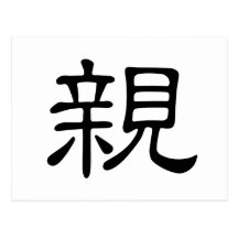 Chinese Character : qin, Meaning: kiss, intimate, Post Card