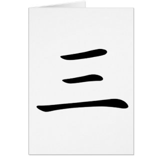 chinese_character_san_meaning_three_numb