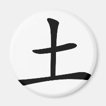 Chinese Character : tu, Meaning: earth, dirt Fridge Magnet