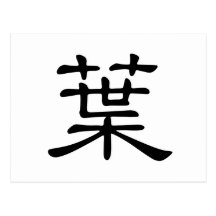 Chinese Character : ye4, Meaning: leaf, foliage Post Cards