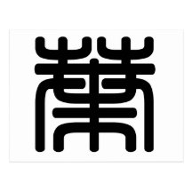 Chinese Character : ye4, Meaning: leaf, foliage Post Cards