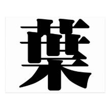 Chinese Character : ye4, Meaning: leaf, foliage Post Card