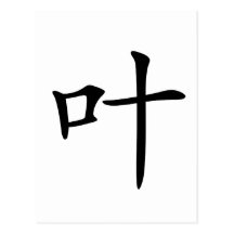 Chinese Character : ye4, Meaning: leaf, foliage Post Cards