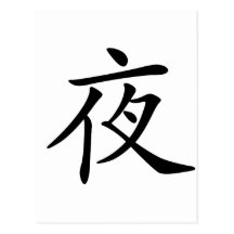 Chinese Character : ye, Meaning: night Post Card